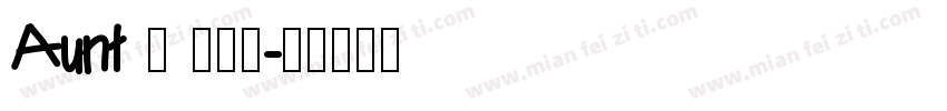 Aunt – 竹兰体字体转换